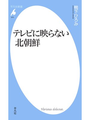 cover image of テレビに映らない北朝鮮